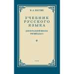 Книга Наше Завтра Учебник русского языка для 3 класса. 1949 год