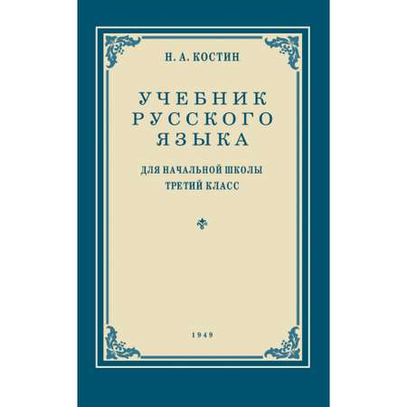 Книга Наше Завтра Учебник русского языка для 3 класса. 1949 год