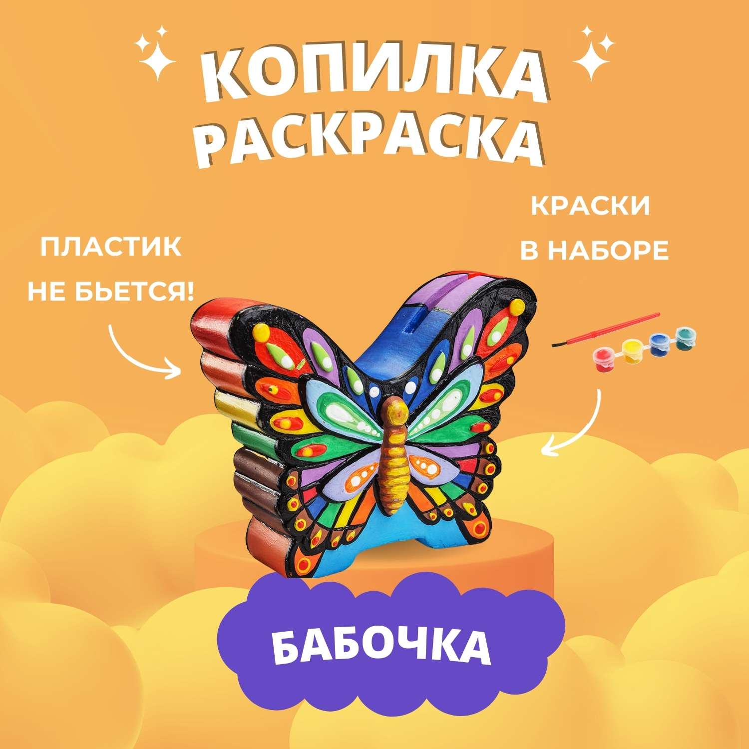 Набор для творчества Бумбарам копилка-раскраска Бабочка - фото 1