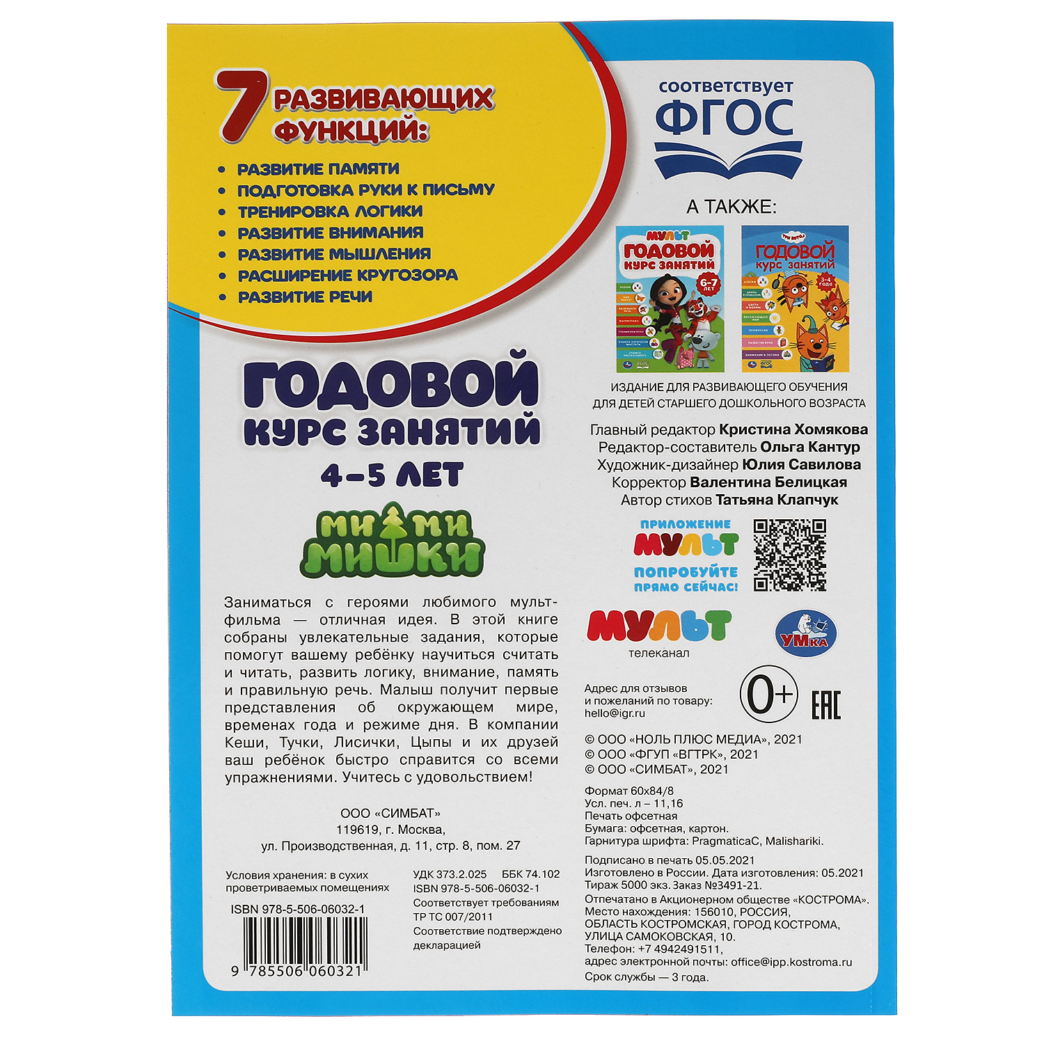 Книга УМка Ми-ми-мишки. Годовой курс занятий 4-5 лет - фото 5