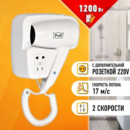 Фен для волос PUFF 1200 B белый