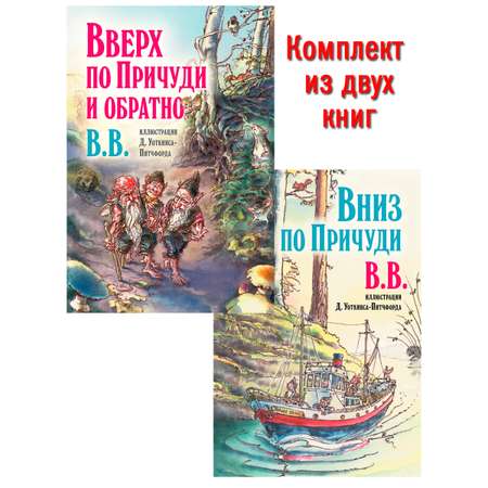 Комплект Добрая книга Вверх по причуди и обратно + Вниз по причуди/ илл. BB