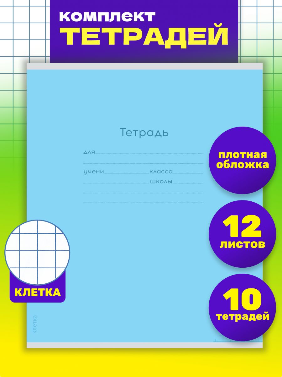 Тетрадь 12л классика Prof-Press Классика new клетка голубая комплект 10 штук - фото 1