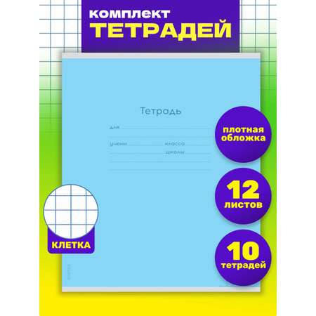 Тетрадь 12л классика Prof-Press Классика new клетка голубая комплект 10 штук