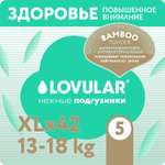 Подгузники LOVULAR Hot Wind Bamboo Powder XL 13-18кг 42шт