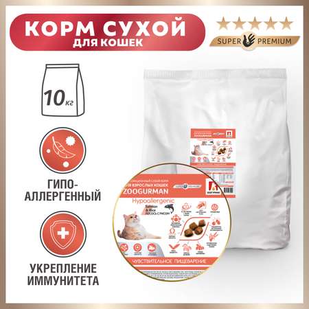 Корм для кошек Зоогурман 10кг Hypoallergenic лосось с рисом полнорационный сухой