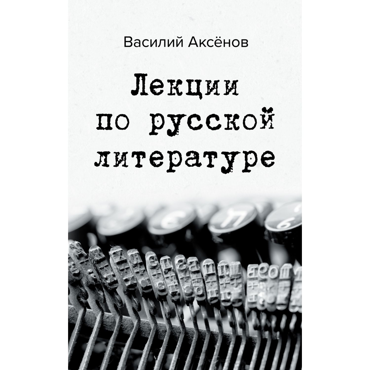 Книга Эксмо Лекции по русской литературе - фото 1