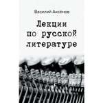 Книга Эксмо Лекции по русской литературе