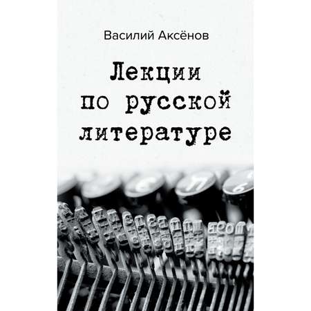 Книга Эксмо Лекции по русской литературе