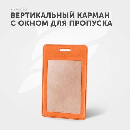 Бейдж-чехол Flexpocket оранжевый