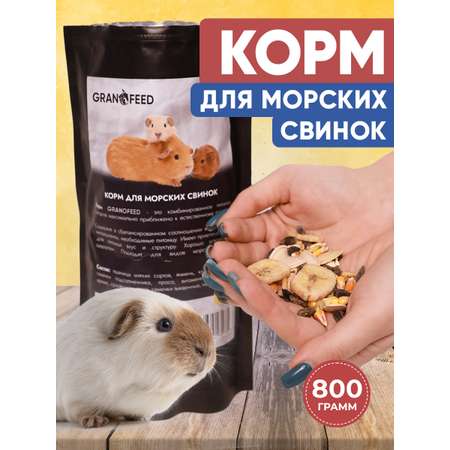 Натуральный сухой корм GRANOFEED для морских свинок 800 г