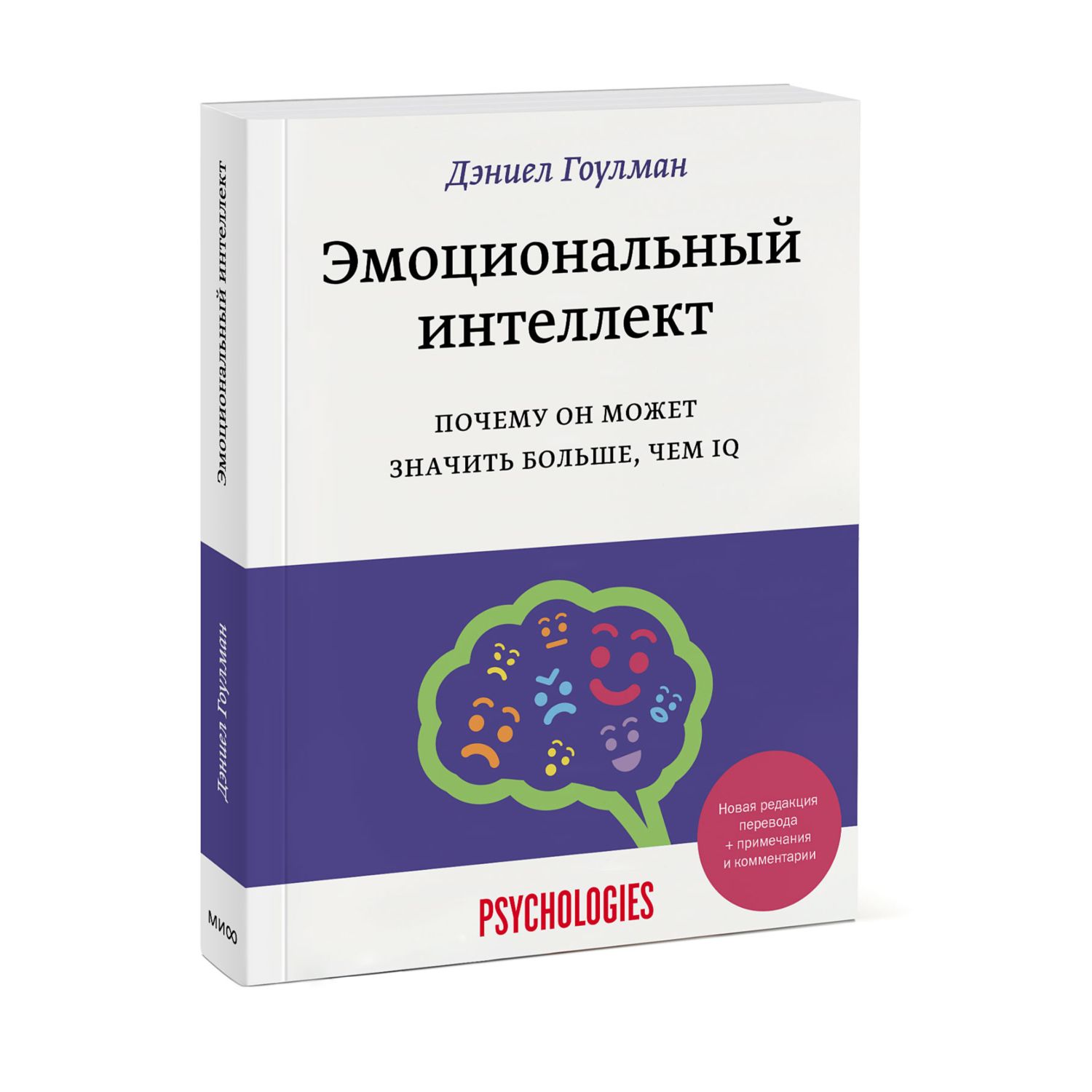 Книга МИФ Эмоциональный интеллект Почему он может значить больше чем IQ