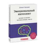 Книга МИФ Эмоциональный интеллект Почему он может значить больше чем IQ