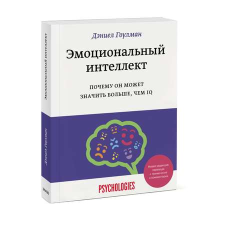 Книга Эксмо Эмоциональный интеллект Почему он может значить больше чем IQ