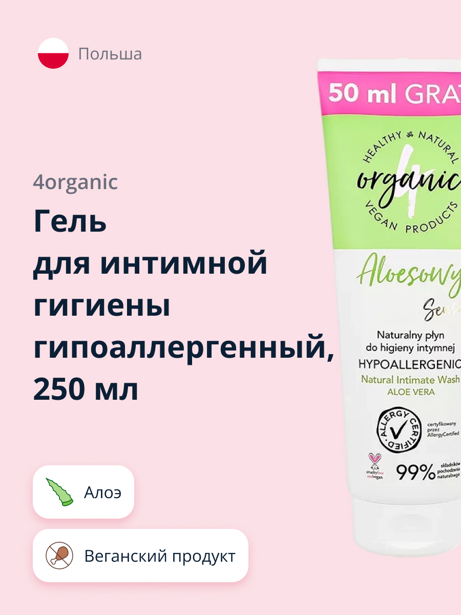 Гель для интимной гигиены 4organic гипоаллергенный Aloe sensitive 250 мл - фото 1