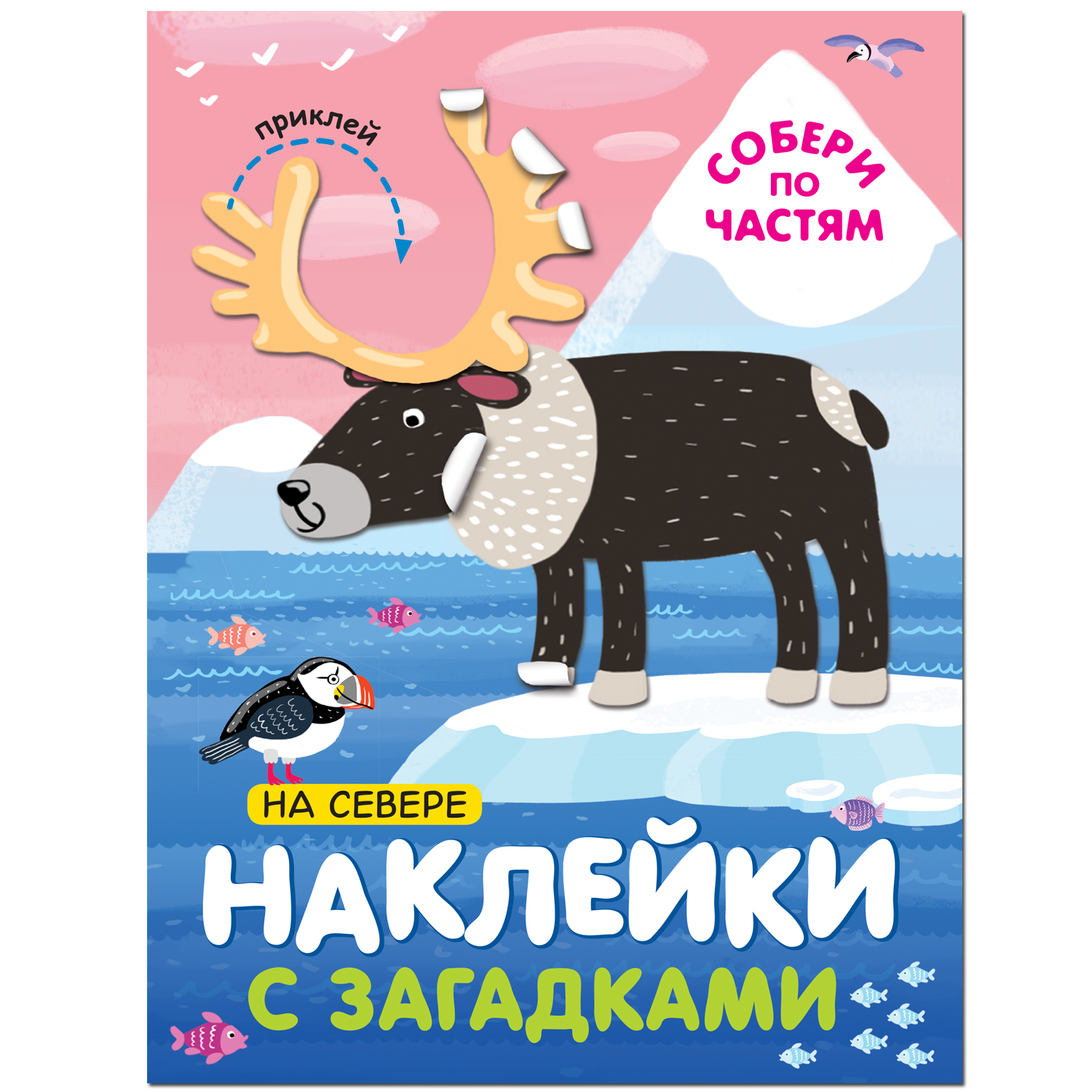 Книга МОЗАИКА kids Наклейки с загадками На севере купить по цене 129 ₽ в  интернет-магазине Детский мир