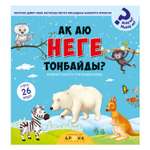 Книга Аруна Почему белый медведь не мерзнет
