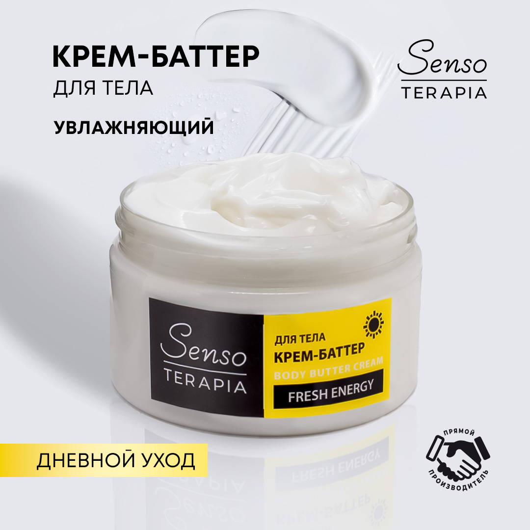 Крем баттер для тела Senso Terapia Fresh Energy дневной уход 250 мл - фото 1