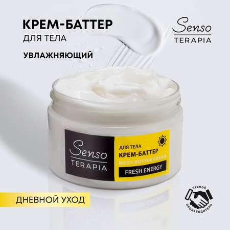 Крем баттер для тела Senso Terapia Fresh Energy дневной уход 250 мл