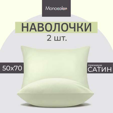 Комплект наволочек Monocolor 50х70 сатин 4731-1 оливковый