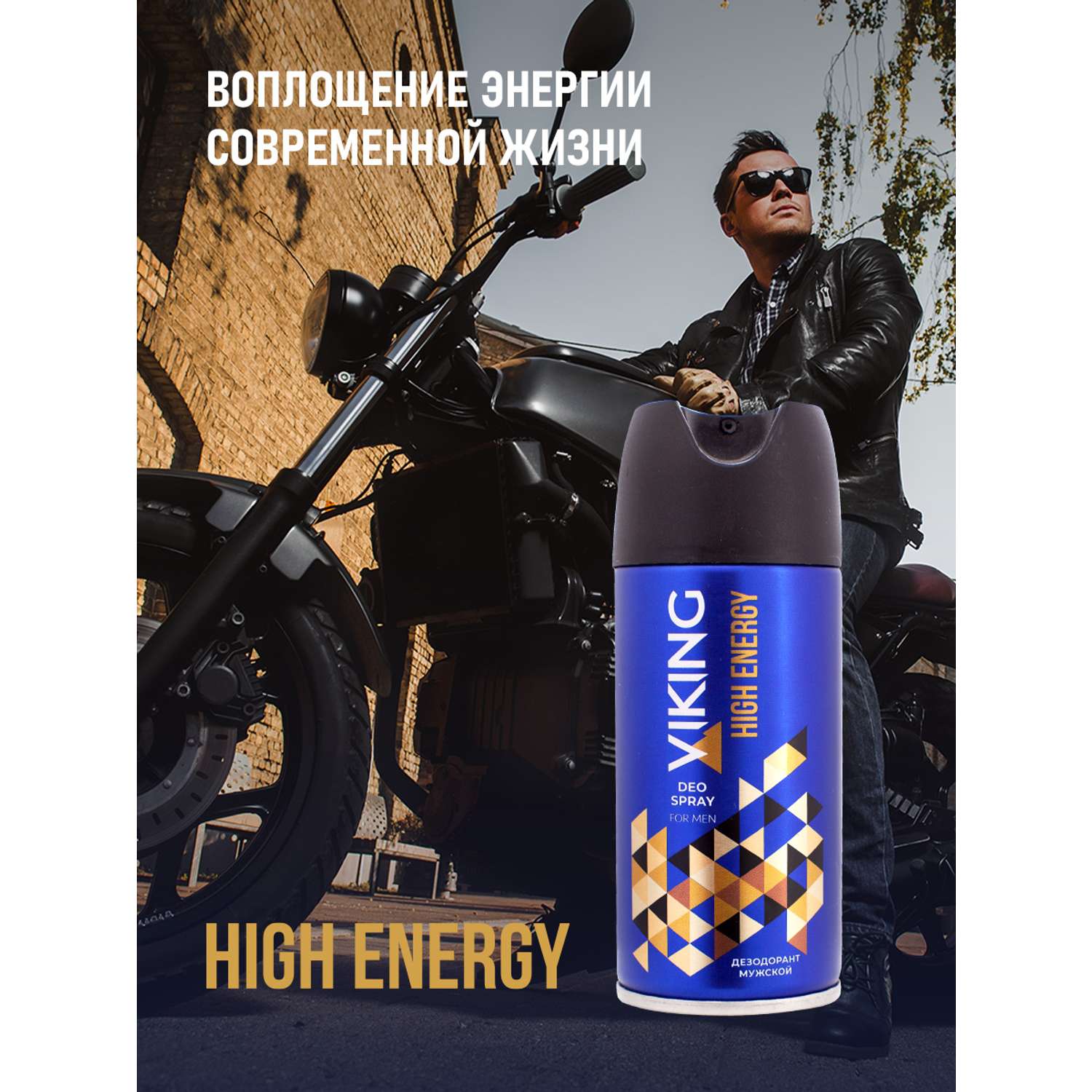 Дезодорант спрей VIKING для мужчин High Energy 150 мл - фото 1