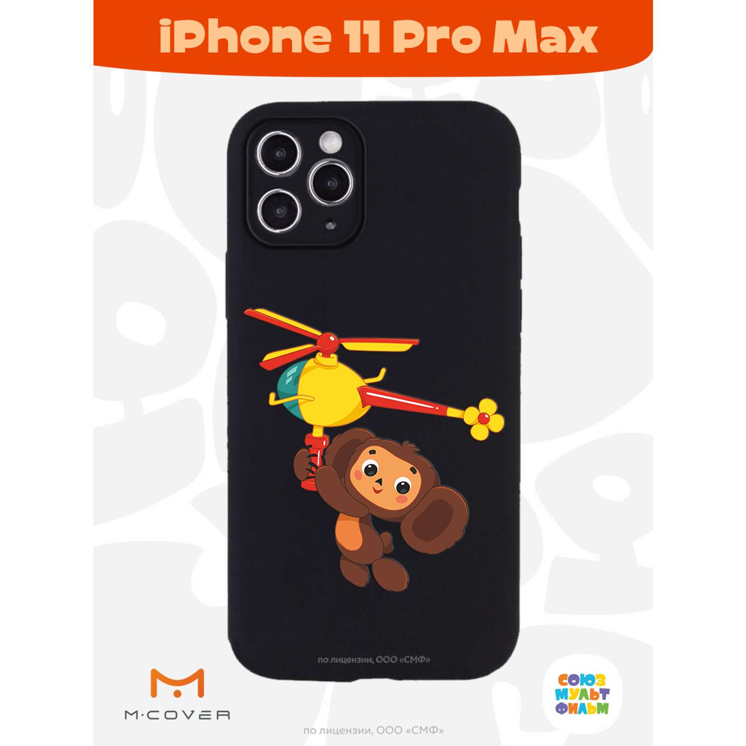 Силиконовый чехол Mcover для смартфона Apple iPhone 11 Pro Max  Союзмультфильм Подарок для Гены купить по цене 430 ₽ в интернет-магазине  Детский мир