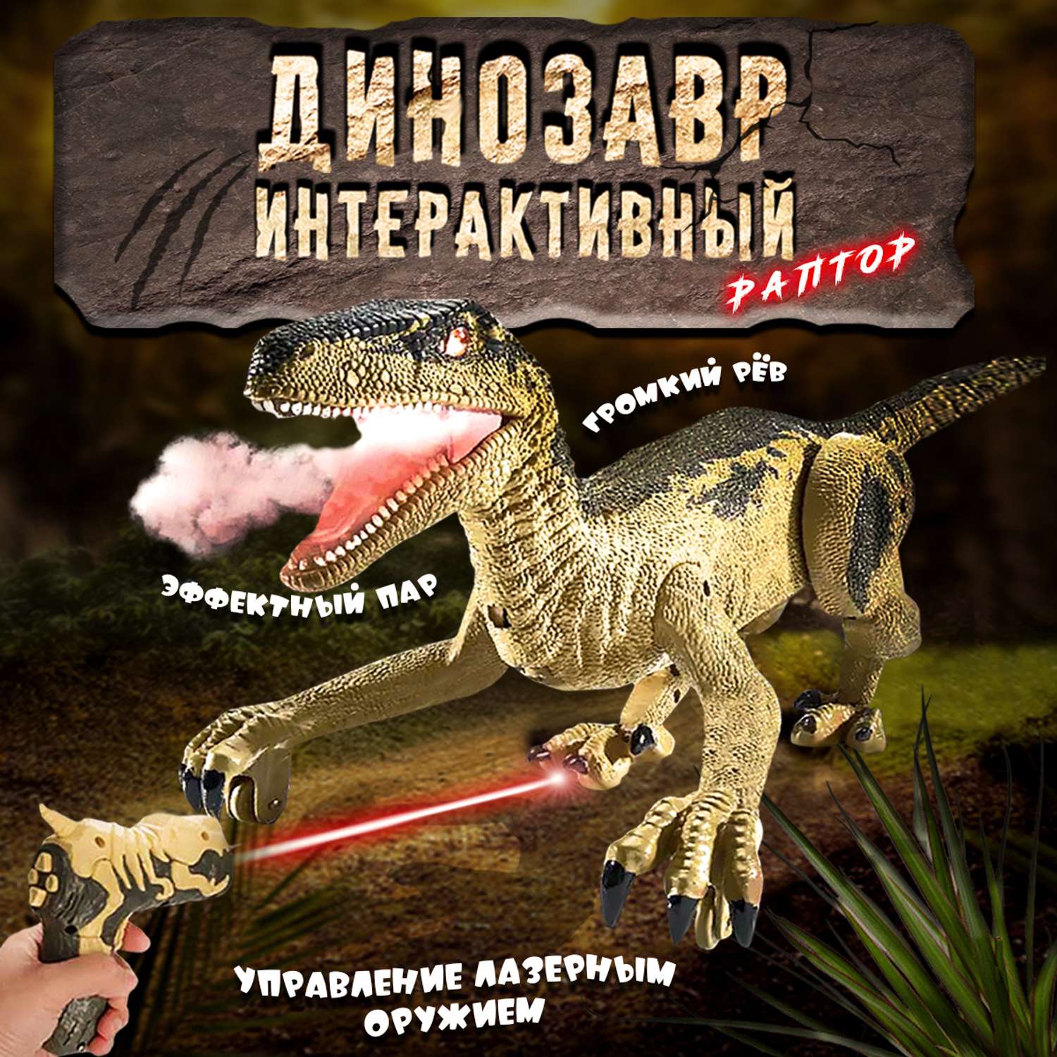 Интерактивные игрушки ТЕХНО шагающий динозавр-хищник - фото 1