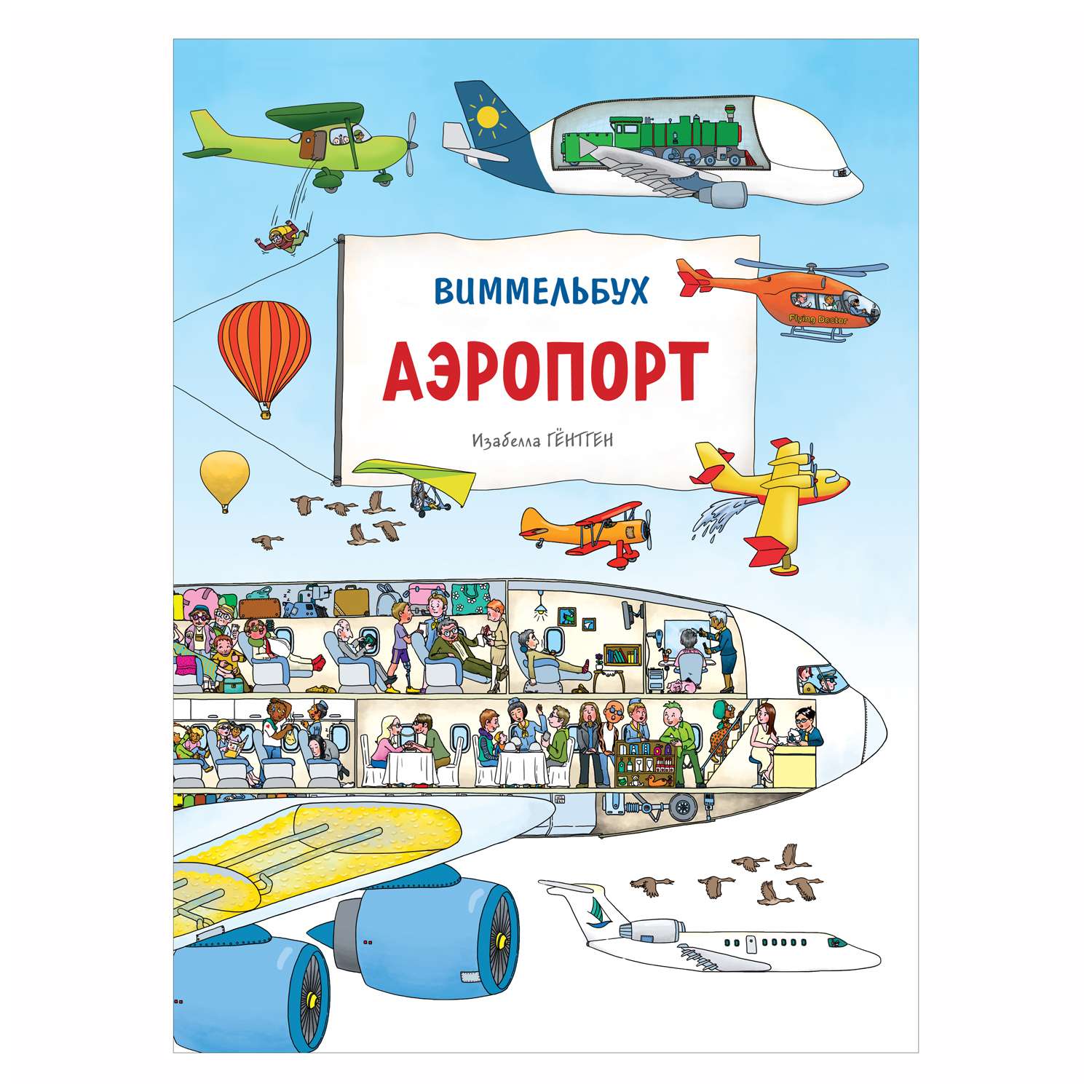 Книга Росмэн Аэропорт Виммельбух - фото 1