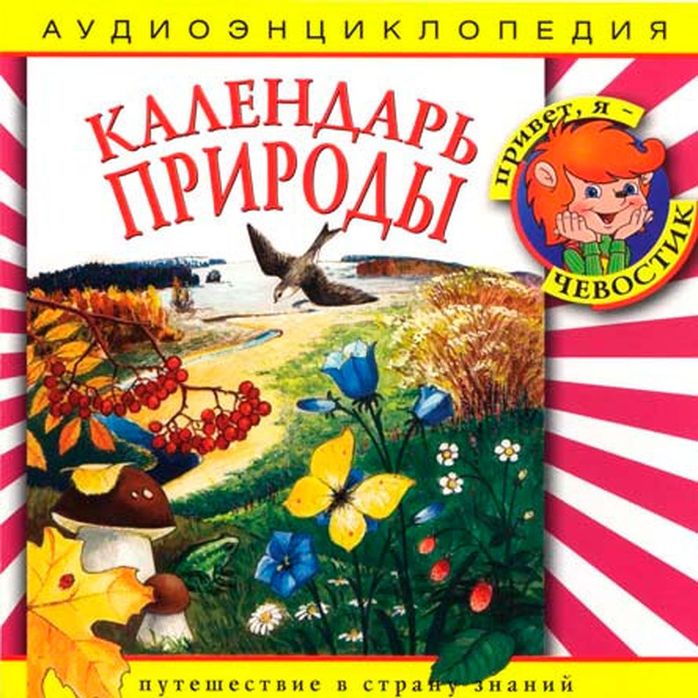 Аудиокнига АРДИС Аудиоэнциклопедия. Календарь природы. 1 audioCD - фото 1