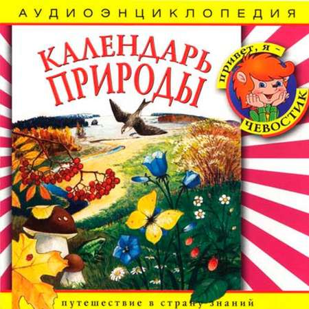 Аудиокнига АРДИС Аудиоэнциклопедия. Календарь природы. 1 audioCD