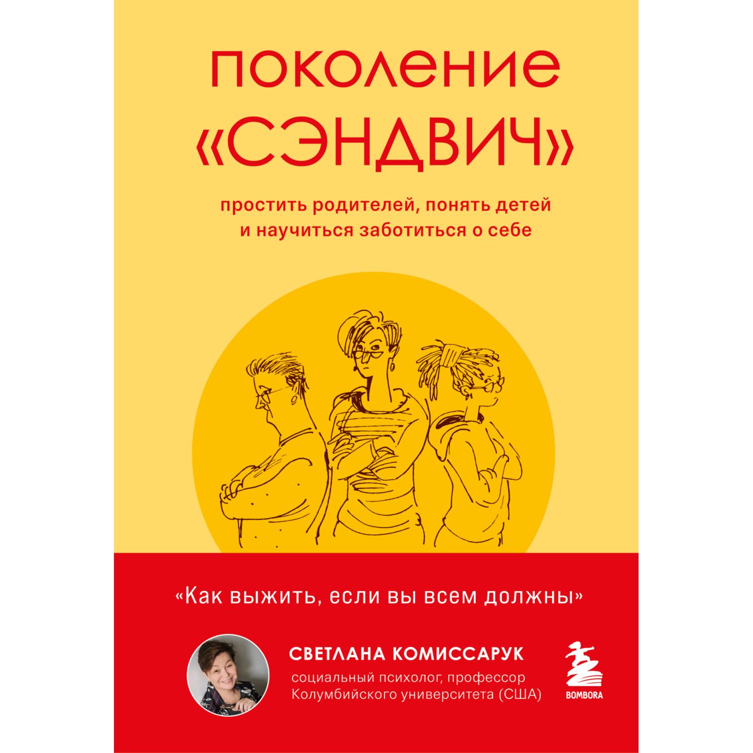 Книга БОМБОРА Поколение сэндвич Простить родителей понять детей и научиться заботиться о себе - фото 1