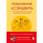 Книга БОМБОРА Поколение сэндвич Простить родителей понять детей и научиться заботиться о себе