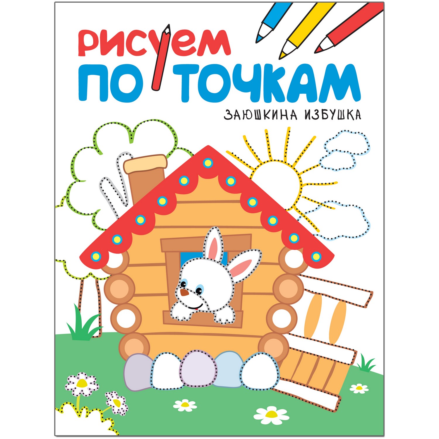 Книга МОЗАИКА kids Рисуем по точкам. Заюшкина избушка купить по цене 69 ₽ в  интернет-магазине Детский мир