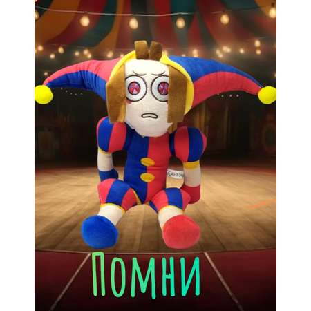 Мягкая игрушка Помни 33 см BalaToys Удивительный цифровой цирк