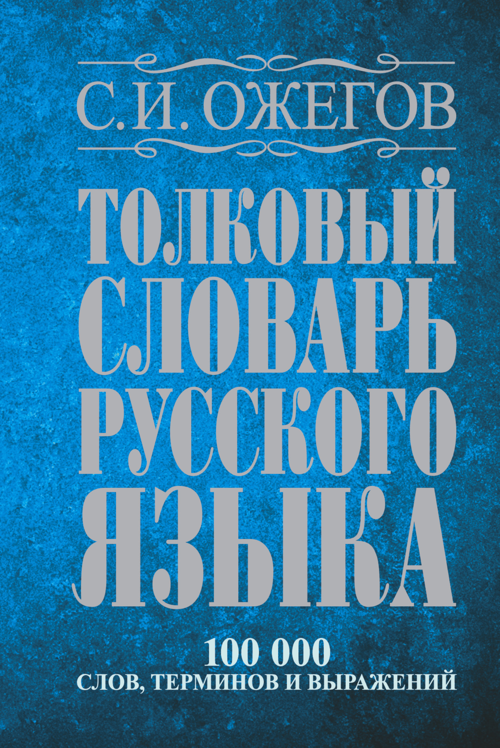 Книга АСТ Толковый словарь русского языка около 100 000 слов терминов и фразеологических выражений - фото 1