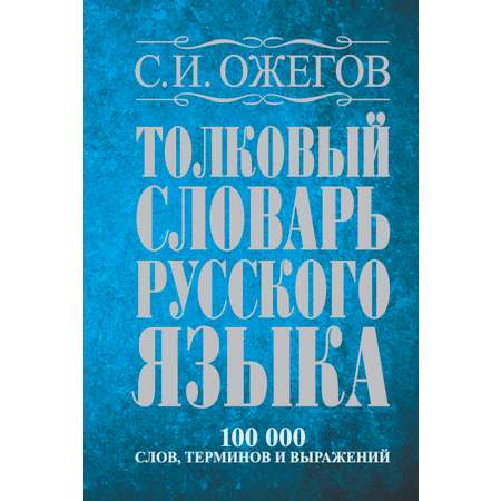 Книга АСТ Толковый словарь русского языка около 100 000 слов терминов и фразеологических выражений