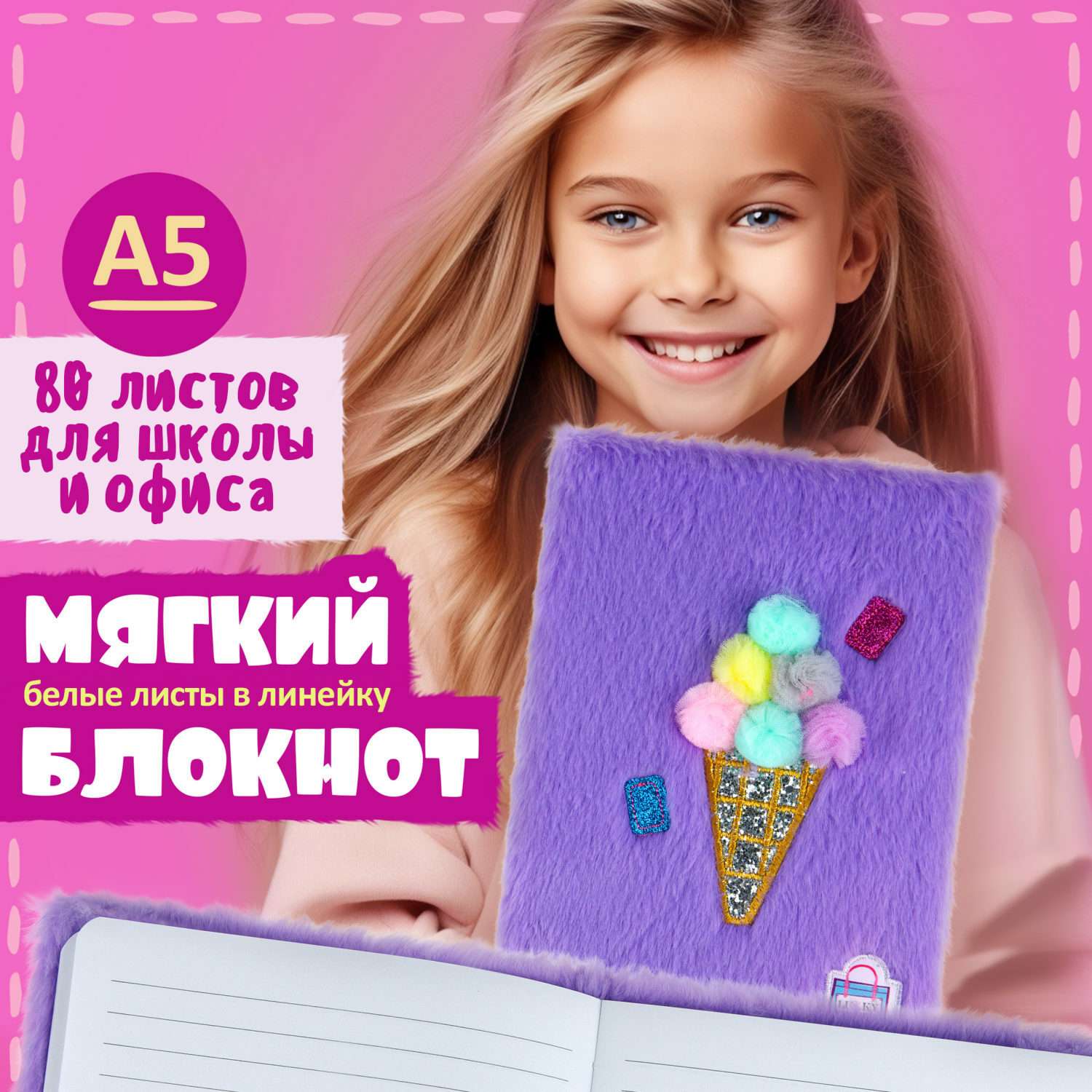 Блокнот Lukky Lifestyle А5 Мороженое плюшевый с блёстками 80 листов - фото 1