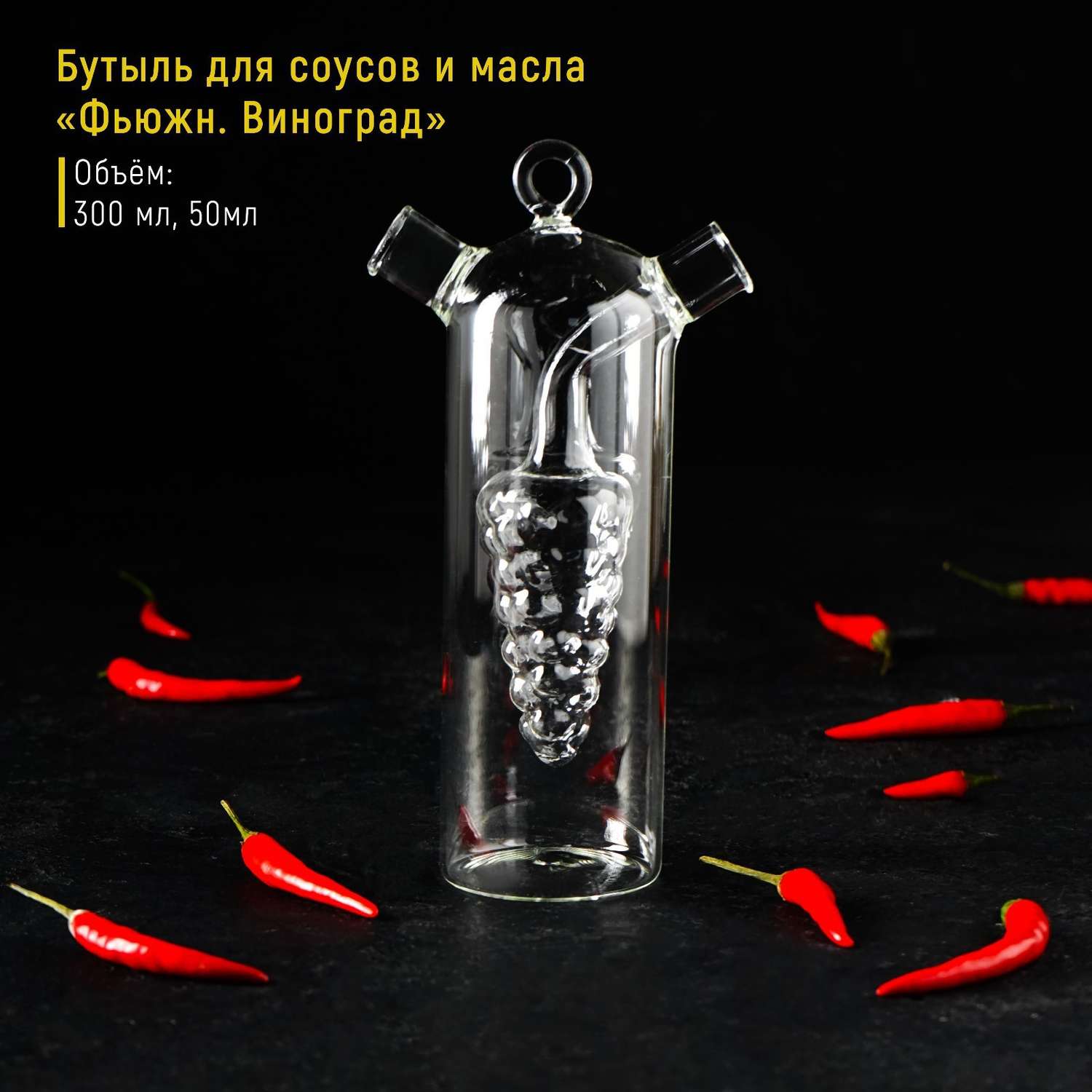 Бутыль Sima-Land стеклянная для соусов и масла 2 в 1 «Фьюжн. Виноград» 300/50 мл 11×6 5×23 см - фото 3