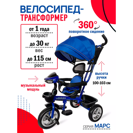 Велосипед трёхколесный Velobibi Марс Синий