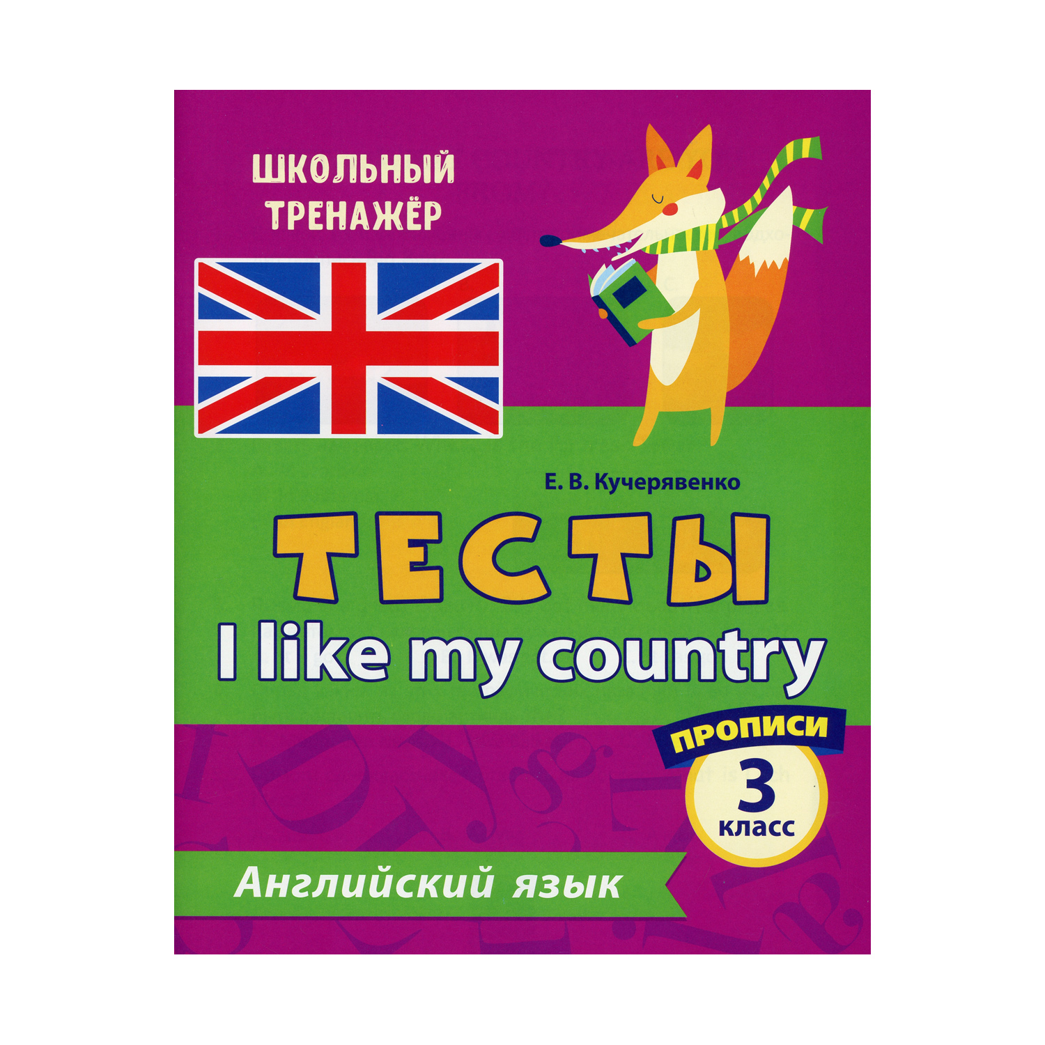 Прописи Учитель Тесты. I like my country. Английский язык. 3 класс Ч. 1  купить по цене 199 ₽ в интернет-магазине Детский мир