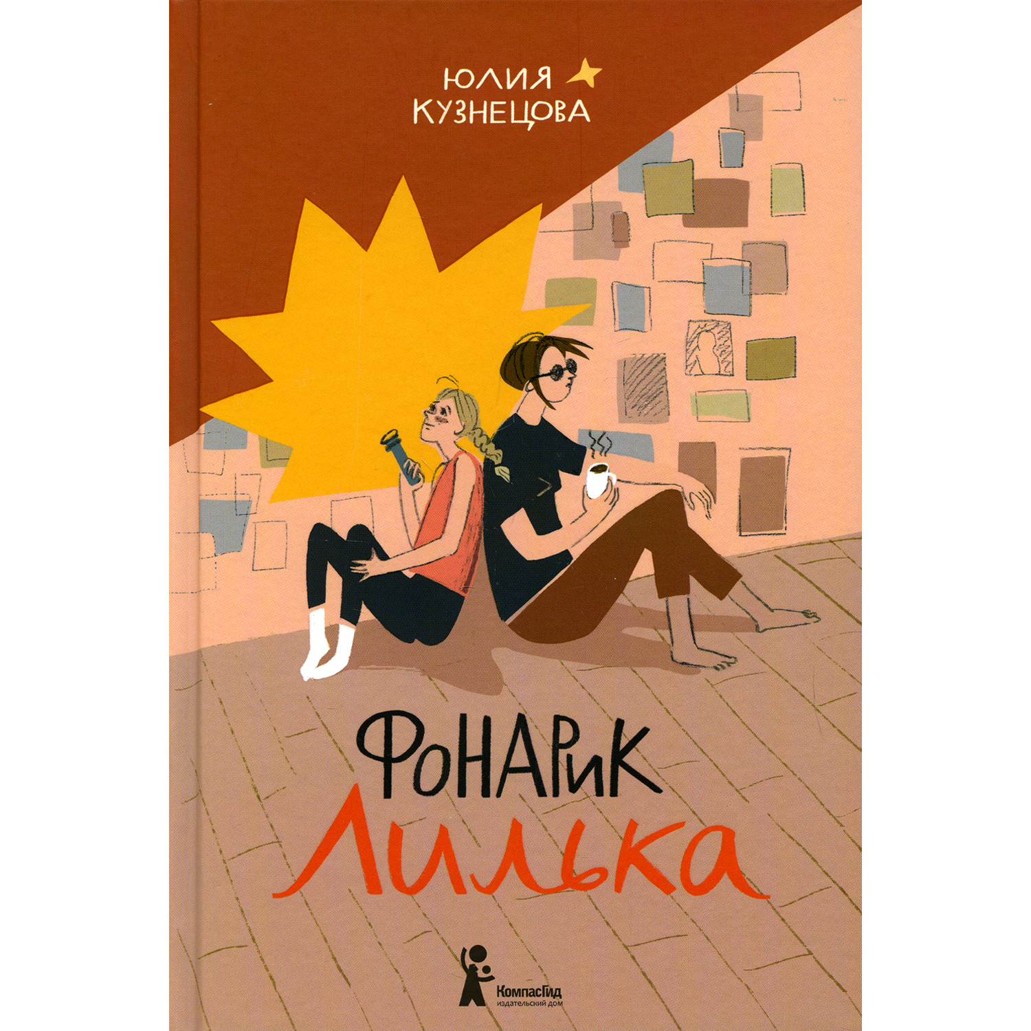 Книга КомпасГид ИД Фонарик Лилька - фото 1