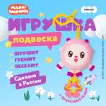 Подвеска Мякиши мягкая игрушка Барашик