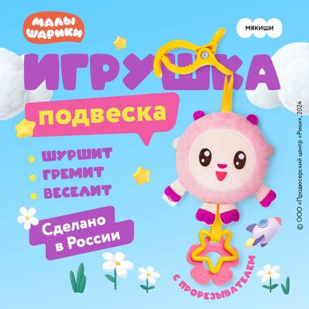 Подвеска Мякиши мягкая игрушка Барашик