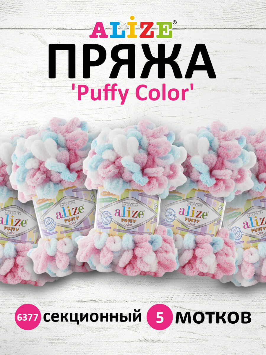 Пряжа для вязания Alize puffy color 100 г 9 м микрополиэстер плюшевая мягкая 6377 секционный 5 мотков - фото 1