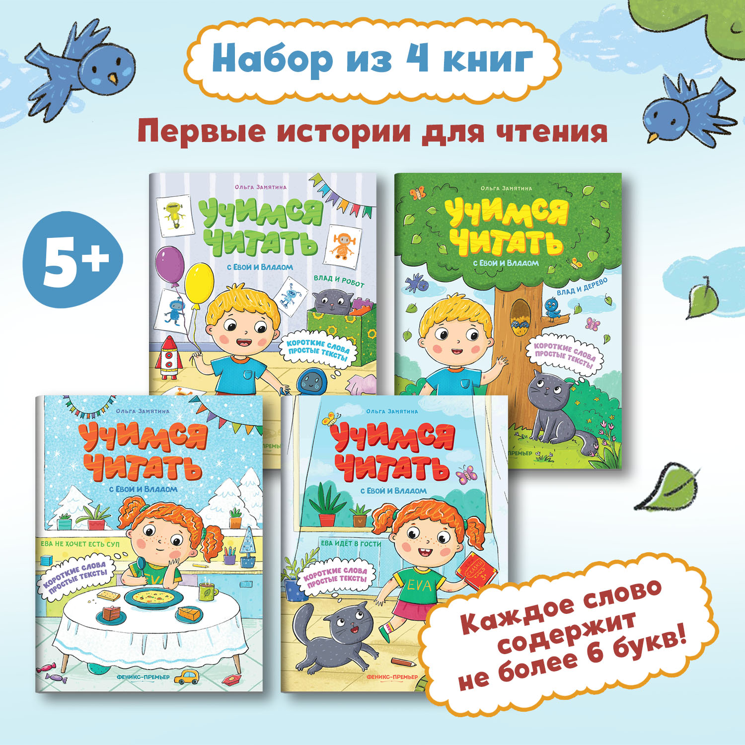 Набор из 4 книг Феникс Премьер Учимся читать с Евой и Владом. Первые рассказы малыша - фото 1