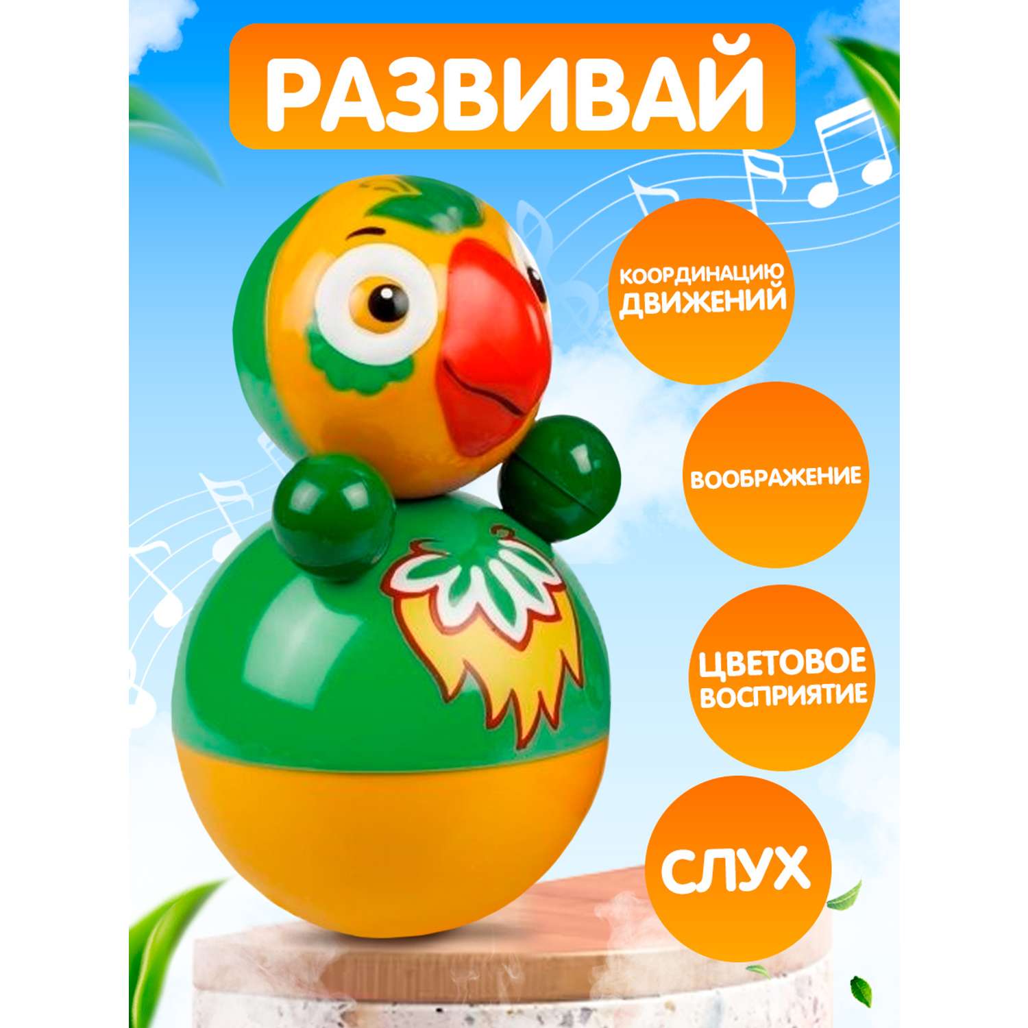 Игрушка Котовские неваляшки Попугай со звуком 15 см зеленый - фото 1