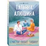 Книга Счастье любит тишину