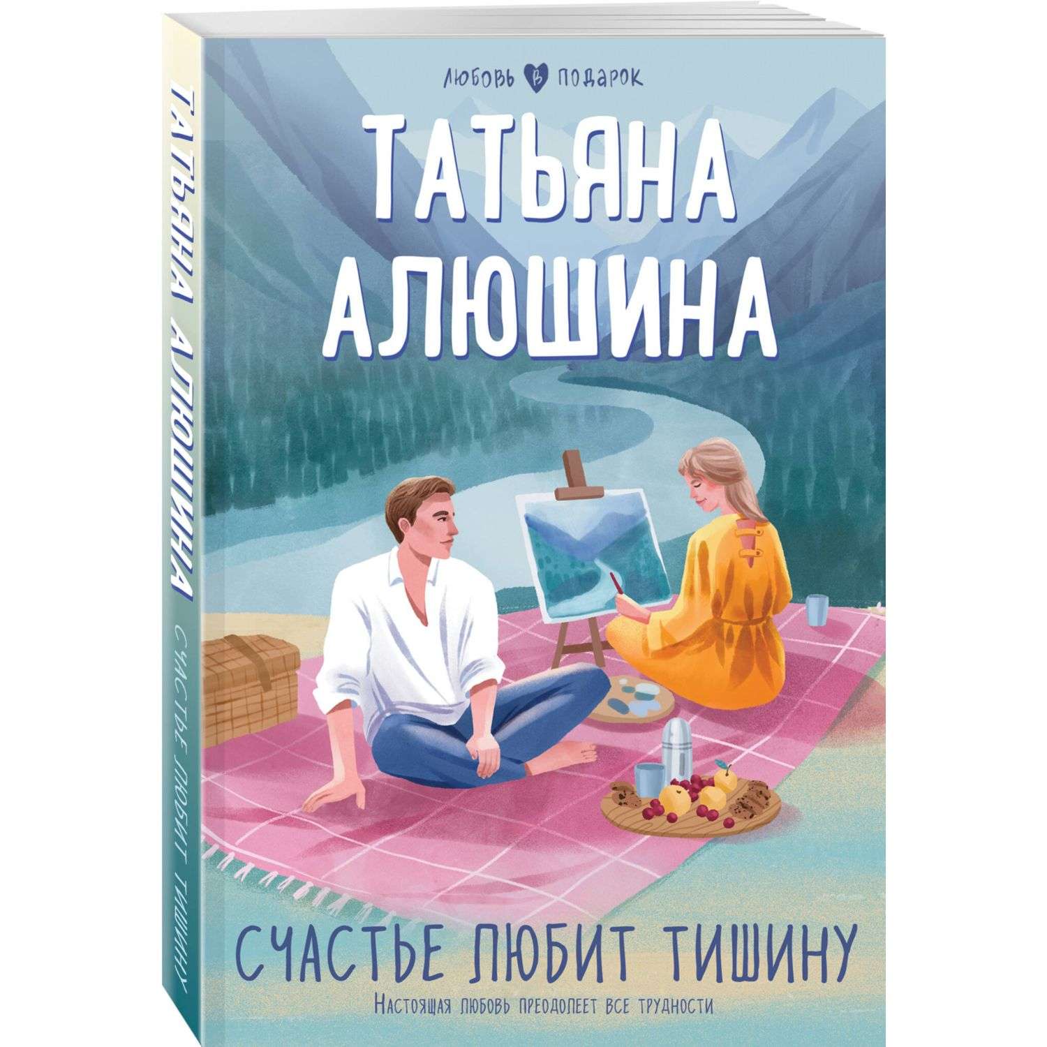 Книга Счастье любит тишину - фото 1