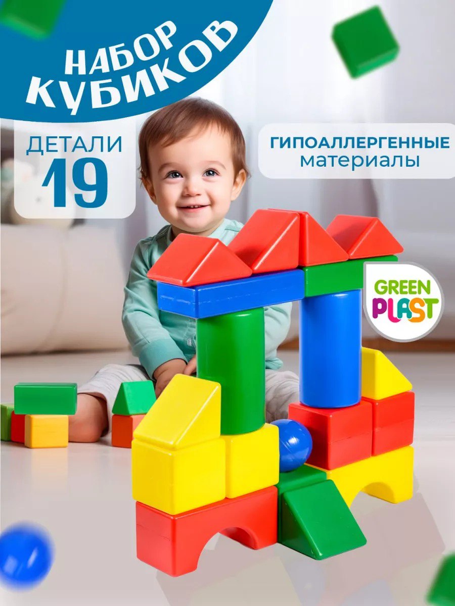 Кубики детские развивающие Green Plast игрушки конструктор 19 деталей  купить по цене 651 ₽ в интернет-магазине Детский мир