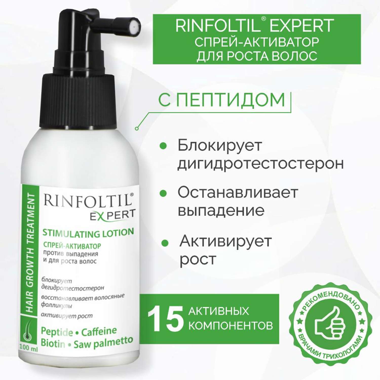 Спрей Rinfoltil против выпадения и для роста волос 100 мл - фото 1